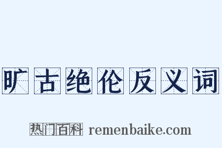 旷古绝伦反义词是什么意思的图片